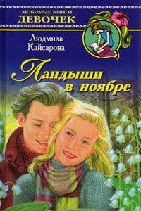 Книга Ландыши в ноябре