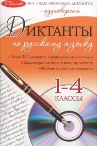 Книга Диктанты по русскому языку. 1-4 классы