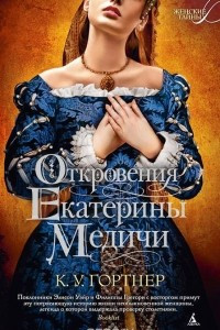 Книга Откровения Екатерины Медичи