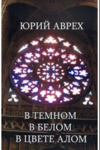 Книга В темном. В белом. В цвете алом