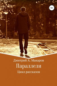 Книга Параллели. Цикл рассказов