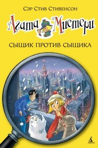 Книга Агата Мистери. Кн. 14. Сыщик против сыщика