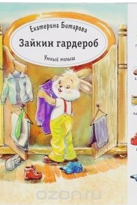 Книга Умный малыш. Зайкин гардероб