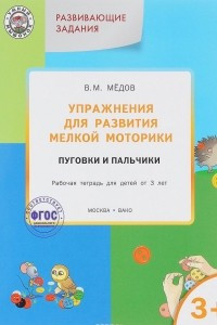 Книга Упражнения для развития мелкой моторики. Пуговки и пальчики. Рабочая тетрадь для детей от 3 лет