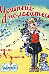 Книга Усатый-полосатый. Самые любимые стихотворения для детей