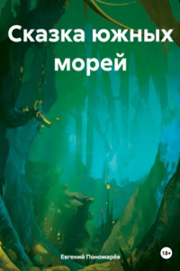 Книга Сказка южных морей