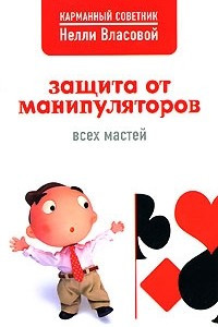 Книга Защита от манипуляторов всех мастей