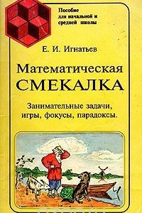 Книга Математическая смекалка. Занимательные задачи, игры, фокусы, парадоксы