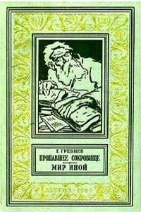 Книга Пропавшее сокровище. Мир иной