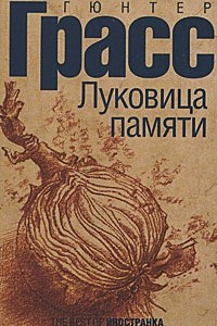 Книга Луковица памяти