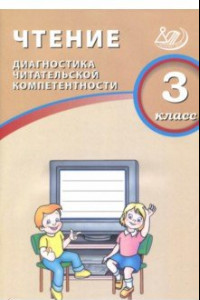 Книга Чтение. 3 класс. Диагностика читательской компетентности