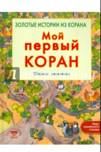 Книга Мой первый Коран. Золотые истории из Корана