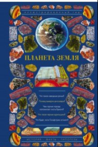 Книга Планета Земля. Иллюстрированный гид