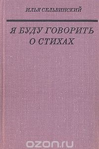 Книга Я буду говорить о стихах