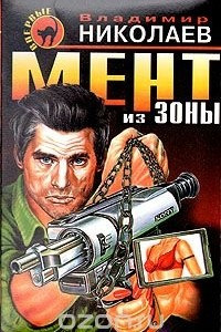 Книга Мент из зоны