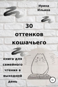 Книга 30 оттенков кошачьего. Книга для семейного чтения в выходной день