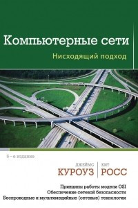 Книга Компьютерные сети. Нисходящий подход