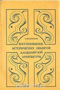 Книга Восстановление исторических объектов ландшафтной архитектуры