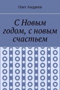 Книга С Новым годом, с новым счастьем