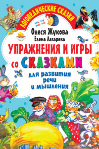 Книга Упражнения и игры со сказками для развития речи и мышления