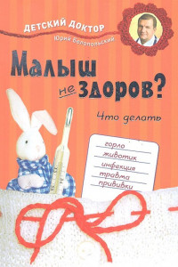 Книга Малыш не здоров. Что делать?