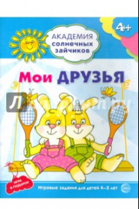 Книга Мои друзья. Развивающие задания и игра для детей 4-5 лет. ФГОС