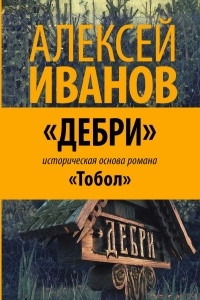 Книга Дебри