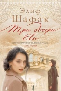 Книга Три дочери Евы