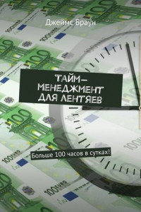 Книга Тайм-менеджмент для лентяев. Больше 100 часов в сутках!