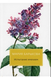 Книга Испытание имением