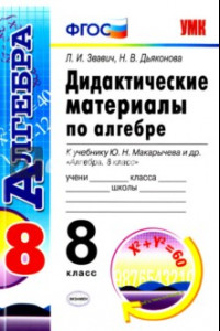 Книга Алгебра. 8 класс. Дидактические материалы к учебнику Ю.Н. Макарычева и др. ФГОС