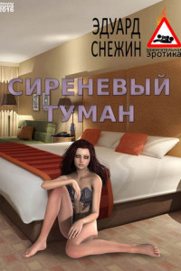 Книга Сиреневый туман