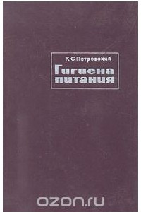 Книга Гигиена питания