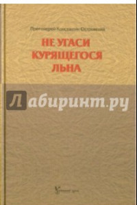 Книга Не угаси курящегося льна. Статьи, ответы на вопросы, разные истории