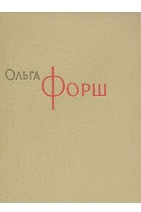 Книга Ольга Форш. Сочинения в восьми томах. Том 1