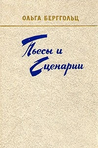 Книга Ольга Берггольц. Пьесы и сценарии