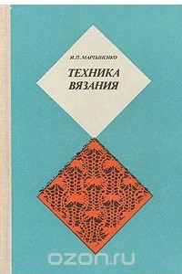 Книга Техника вязания