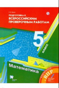 Книга Математика. 5 класс. Подготовка к ВПР. ФГОС