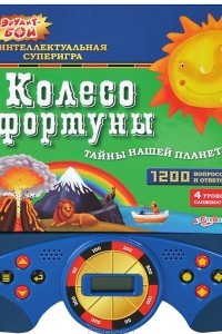 Книга Колесо фортуны. Тайны нашей планеты. Книжка-игрушка