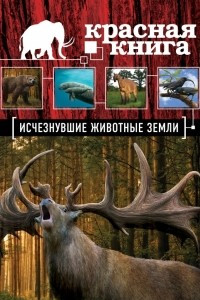 Книга Красная книга. Исчезнувшие животные Земли