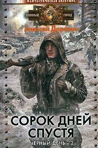 Книга Сорок дней спустя