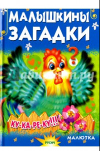 Книга Малышкины загадки