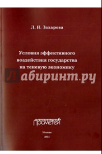 Книга Условия эффективного воздействия государства на теневую экономику. Монография