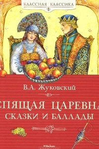 Книга Спящая царевна. Сказки и баллады