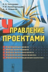 Книга Управление проектами