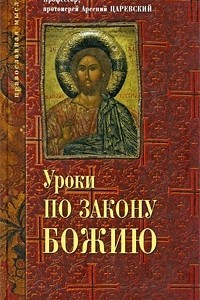 Книга Уроки по Закону Божию