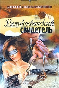 Книга Великосветский свидетель