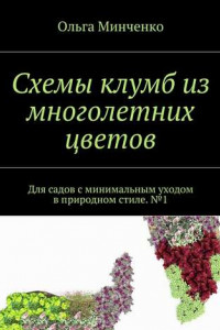 Книга Схемы клумб из многолетних цветов. Для садов с минимальным уходом в природном стиле. №1