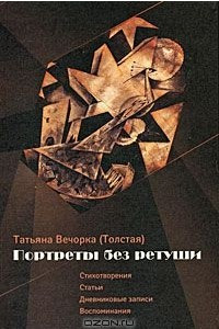 Книга Портреты без ретуши