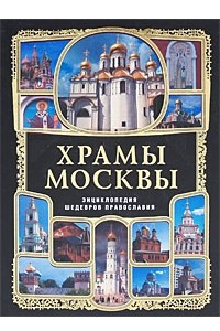 Книга Храмы Москвы